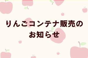 Read more about the article りんごコンテナ販売のお知らせ