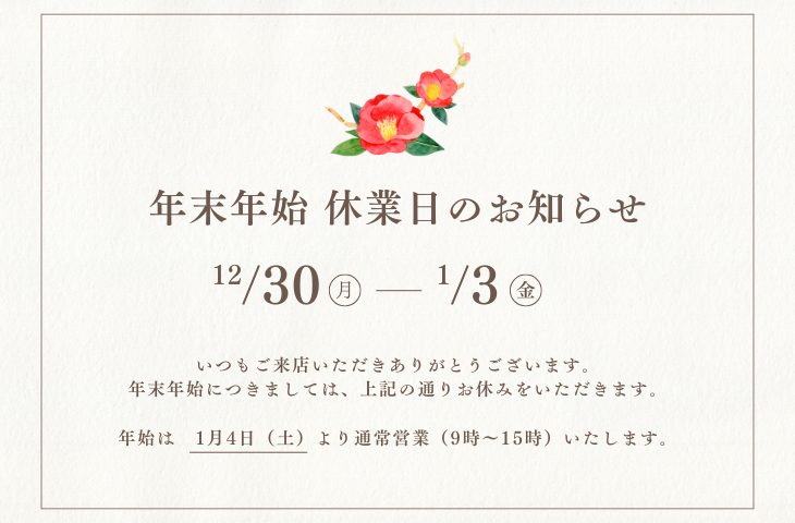 Read more about the article 年末年始休業日のお知らせ